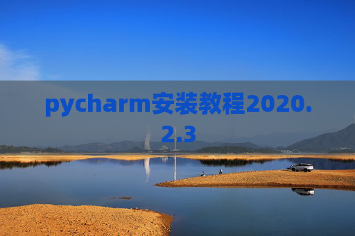 pycharm安装教程2020.2.3